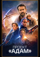 постер Проєкт «Адам» онлайн в HD