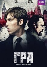 постер Гра / Агенти розвідок онлайн в HD