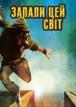 постер Запали цей світ онлайн в HD