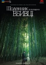 постер Щоденник зі спогадами вбивці [Режисерська версія] онлайн в HD