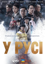 постер У русі онлайн в HD