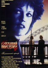 постер Грозовий понеділок онлайн в HD