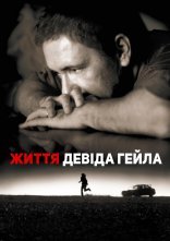постер Життя Дейвіда Гейла онлайн в HD