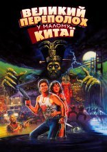 постер Великий переполох у маленькому Китаї онлайн в HD