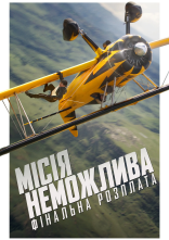постер Місія неможлива: Фінальна розплата онлайн в HD