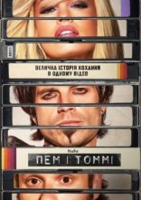 постер Пем і Томмі онлайн в HD