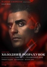 постер Холодний розрахунок онлайн в HD