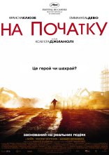 постер На початку онлайн в HD