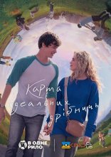 постер Карта крихітних ідеальних речей онлайн в HD