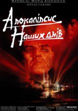 постер Апокаліпсис наших днів онлайн в HD