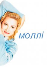 постер Моллі онлайн в HD