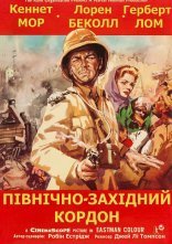 постер Північно-західний кордон онлайн в HD