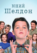 постер Молодий Шелдон / Юність Шелдона онлайн в HD