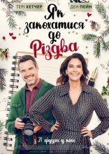 постер Як закохатися до Різдва онлайн в HD