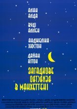 постер Таємниче вбивство в Манхетені / Загадкове вбивство в Манхеттені онлайн в HD