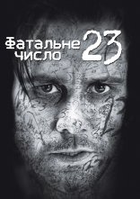 постер Число 23 / Номер 23 [Розширена версія] онлайн в HD