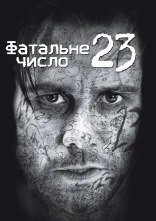 постер Число 23 / Номер 23 [Розширена версія] онлайн в HD