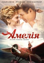 постер Амелія онлайн в HD