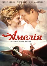 постер Амелія онлайн в HD