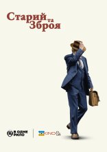 постер Старий та зброя онлайн в HD