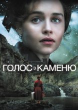 постер Голос з каменю / Голос із каменю онлайн в HD