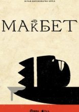 постер Трагедія Макбета онлайн в HD