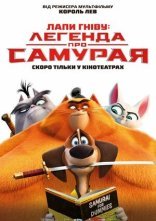 постер Лапи гніву: легенда про Самурая онлайн в HD