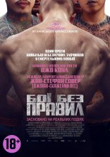 постер Бої без правил онлайн в HD