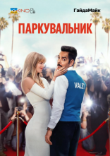 постер Паркувальник онлайн в HD