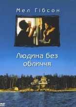 постер Людина без обличчя онлайн в HD