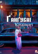 постер Ґанґубаї Катхіаварі онлайн в HD