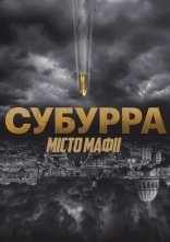 постер Субурра: Місто мафії онлайн в HD