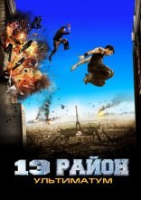 постер 13-й район: Ультиматум онлайн в HD
