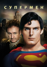 постер Супермен онлайн в HD