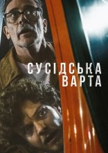 постер Сусідська варта онлайн в HD