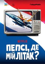 постер Пепсі, де мій літак? онлайн в HD