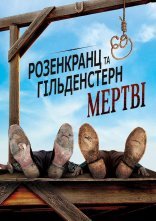 постер Розенкранц і Ґільденштерн мертві онлайн в HD