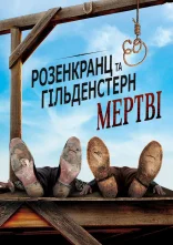 постер Розенкранц і Ґільденштерн мертві онлайн в HD