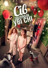 постер Сів заблукала уві сні онлайн в HD