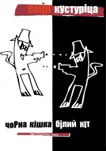 постер Чорна кішка, білий кіт онлайн в HD