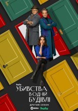 постер Убивства в одній будівлі онлайн в HD