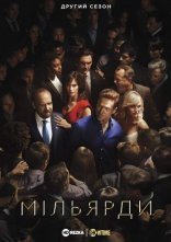 постер Мільярди онлайн в HD
