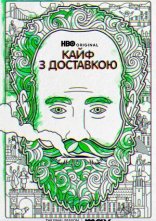 постер Кайф з доставкою онлайн в HD