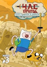постер Час Пригод онлайн в HD
