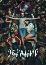 постер Обраний онлайн в HD