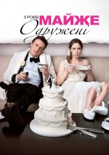 постер 5 років майже одружені / П'ятирічні заручини онлайн в HD