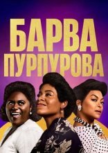 постер Барва пурпурова онлайн в HD