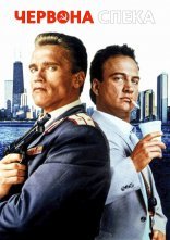 постер Червона спека онлайн в HD