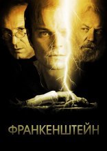 постер Франкенштейн онлайн в HD