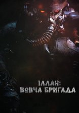 постер Іллан: Вовча бригада онлайн в HD